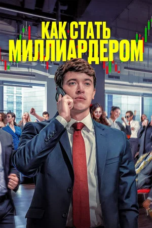 Постер: Как стать миллиардером
