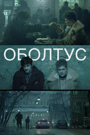 Постер: Оболтус