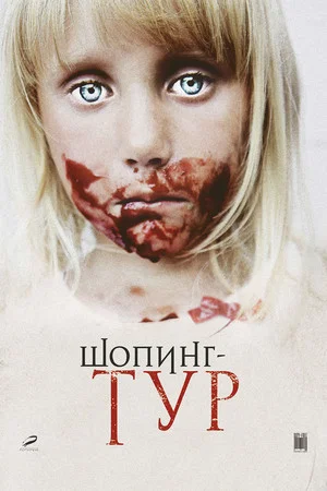 Постер: Шопинг-тур