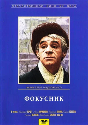 Постер: Фокусник
