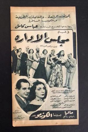 Постер: مجلس الإدارة