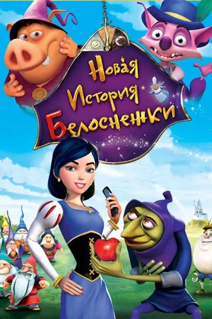 Постер: Новая история Белоснежки