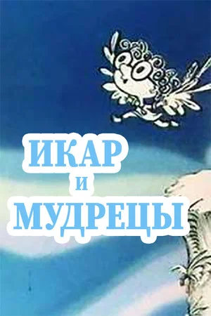 Постер: Икар и мудрецы
