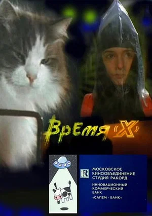 Постер: Время 'X'