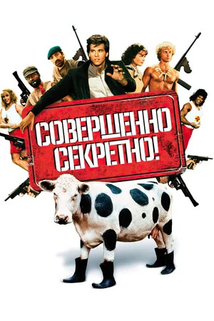Постер: Совершенно секретно!