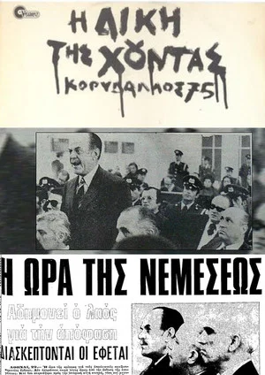 Постер: The Trial of the Junta: Korydallos 75