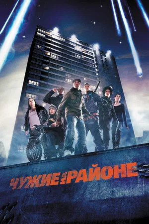 Постер: Чужие на районе
