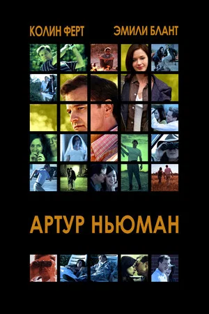 Постер: Артур Ньюман