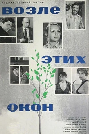 Постер: Возле этих окон...