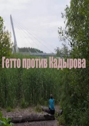 Постер: Гетто против Кадырова