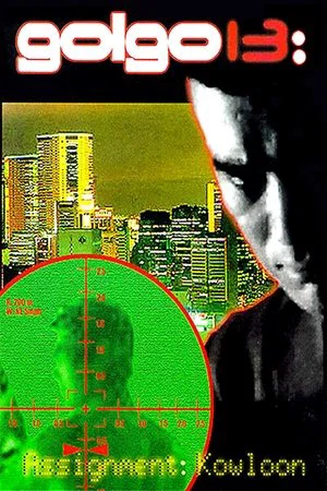 Постер: Голго 13: Задание Коулун