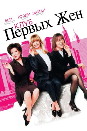 Постер: Клуб первых жен