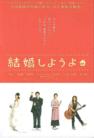 Постер: Kekkon shiyou yo
