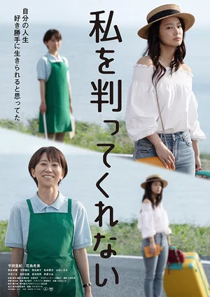 Постер: Watashi o wakatte kurenai