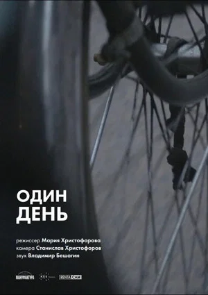 Постер: Один день