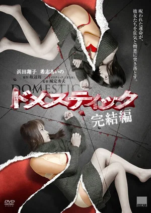 Постер: Domestic Complete Edition