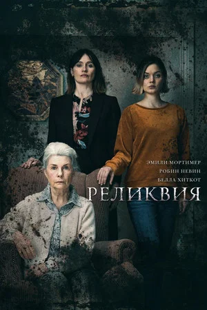 Постер: Реликвия