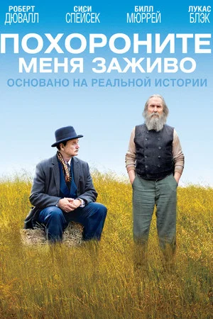 Постер: Похороните меня заживо