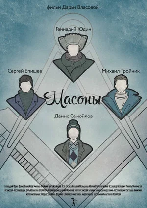 Постер: Масоны
