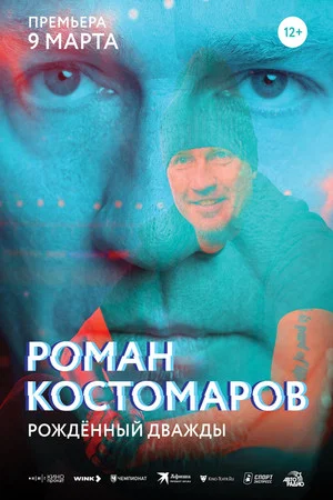 Постер: Роман Костомаров: Рождённый дважды