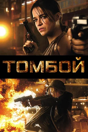 Постер: Томбой