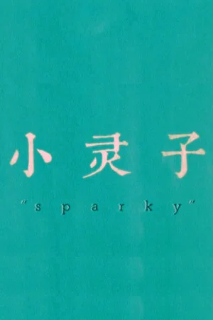Постер: Sparky