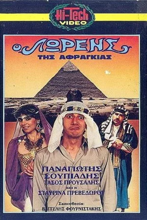 Постер: O Lorens tis afragias