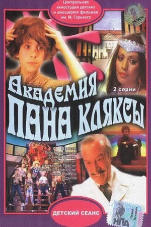 Постер: Академия пана Кляксы