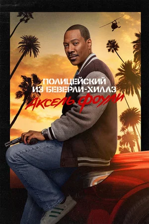 Постер: Полицейский из Беверли-Хиллз: Аксель Фоули