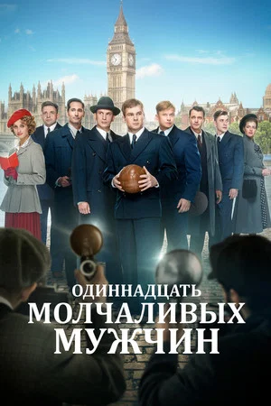 Постер: Одиннадцать молчаливых мужчин