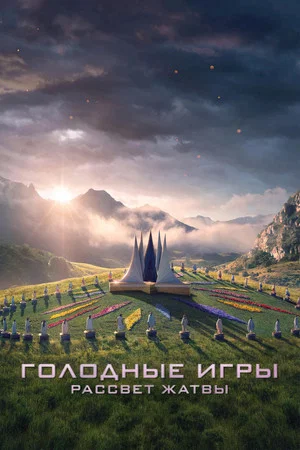 Постер: Голодные игры: Рассвет жатвы