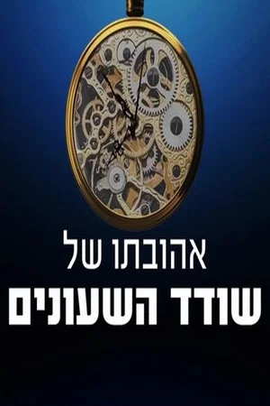 Постер: אהובתו של שודד השעונים