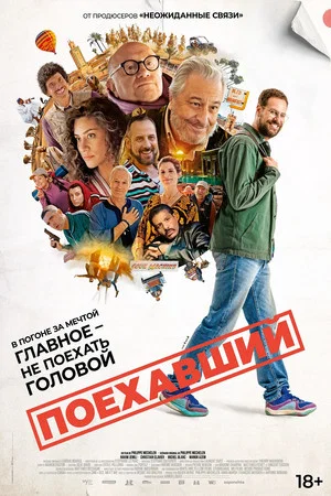 Постер: Поехавший