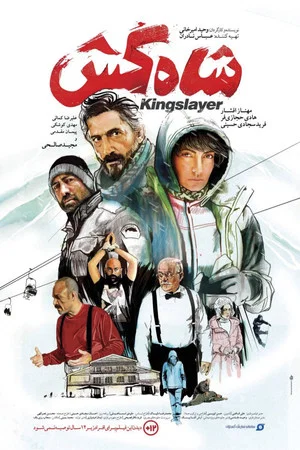Постер: Kingslayer