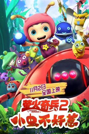 Постер: You Don't Mess with Little Bugs