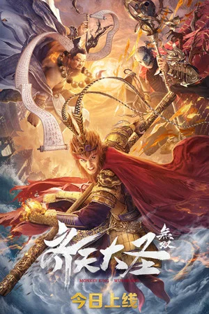 Постер: Monkey King: Wushuang