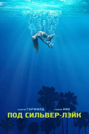 Постер: Под Сильвер-Лэйк