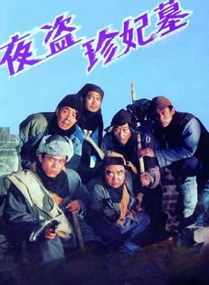 Постер: The Night Robbery