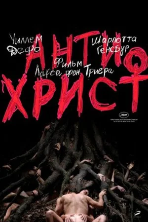 Постер: Антихрист