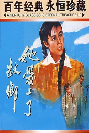 Постер: 她爱上了故乡