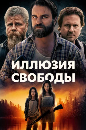 Постер: Иллюзия свободы