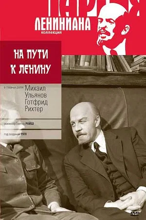 Постер: На пути к Ленину