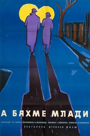 Постер: Как молоды мы были