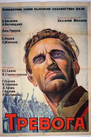 Постер: Тревога