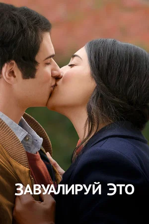 Постер: Завуалируй это