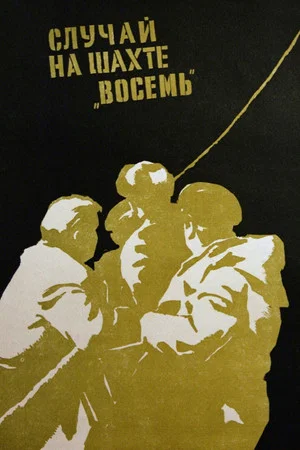 Постер: Случай на шахте восемь