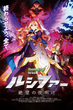 Постер: Monster Strike the Movie: Lucifer Dawn of Despair
