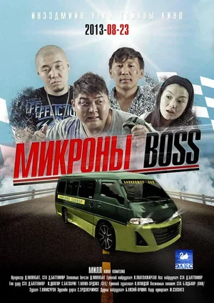 Постер: The Minibus Boss