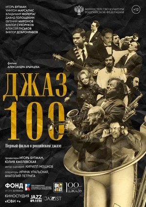 Постер: Джаз 100