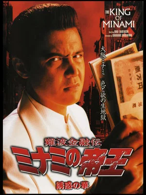 Постер: The King of Minami: The Flower of Temptation